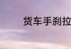 货车手刹拉了还溜车怎么办
