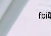 fbi敢惹cia吗