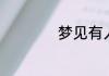 梦见有人向自己表白
