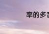 率的多音字怎么组词