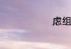 虑组词有哪些