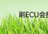 刷ECU会损害汽车硬件吗