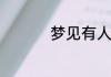 梦见有人请吃饭啥意思