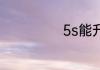 5s能升级ios12吗