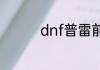 dnf普雷前置任务怎么做