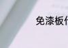 免漆板什么颜色好看