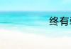 终有弱水替沧海