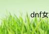 dnf女枪炮师加点