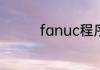 fanuc程序重复怎么回事