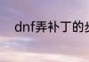 dnf弄补丁的步骤dnf怎么弄补丁