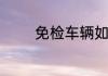 免检车辆如何申领检验标志