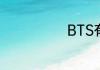 BTS有什么综艺