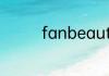 fanbeauty洗发水怎么洗