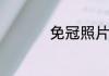 免冠照片可以戴眼镜吗