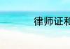 律师证和司法证一样吗