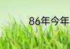 86年今年多大年龄2023