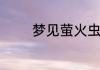 梦见萤火虫发光是什么意思