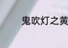 鬼吹灯之黄皮子坟剧情简介