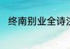 终南别业全诗注音版有三个自然段