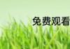 免费观看电视软件推荐