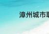 漳州城市职业学院好不好