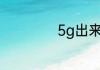 5g出来4g会降速吗