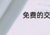 免费的交友平台有哪些