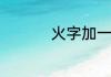 火字加一笔的字有哪些
