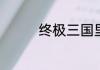 终极三国里演赵云那是谁
