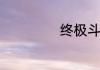 终极斗罗是第几本