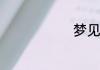 梦见一座坟墓