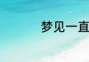 梦见一直找包包的预兆