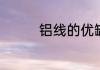 铝线的优缺点和适用场合
