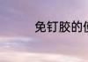 免钉胶的使用方法是什么