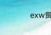 exw贸易术语简述