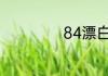 章鱼的血是什么颜色的