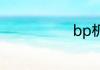 bp机还是bb机