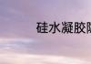 硅水凝胶隐形眼镜好用吗