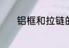 铝框和拉链的拉杆箱哪种更好
