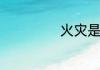 火灾是怎么引发的