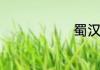 蜀汉名将介绍