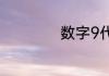 数字9代表什么意思