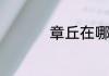 章丘在哪里属于哪个省