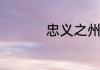 忠义之州忠橙之县在哪