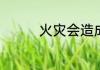 火灾会造成哪些环境污染