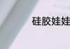 硅胶娃娃不用怎么掉丢