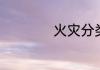 火灾分类一般有几种