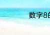 数字8的写法田字格