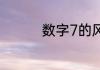 数字7的风水含义是什么
