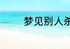 梦见别人杀蛇代表啥意思呢